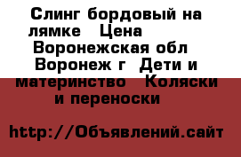 Слинг бордовый на лямке › Цена ­ 1 000 - Воронежская обл., Воронеж г. Дети и материнство » Коляски и переноски   